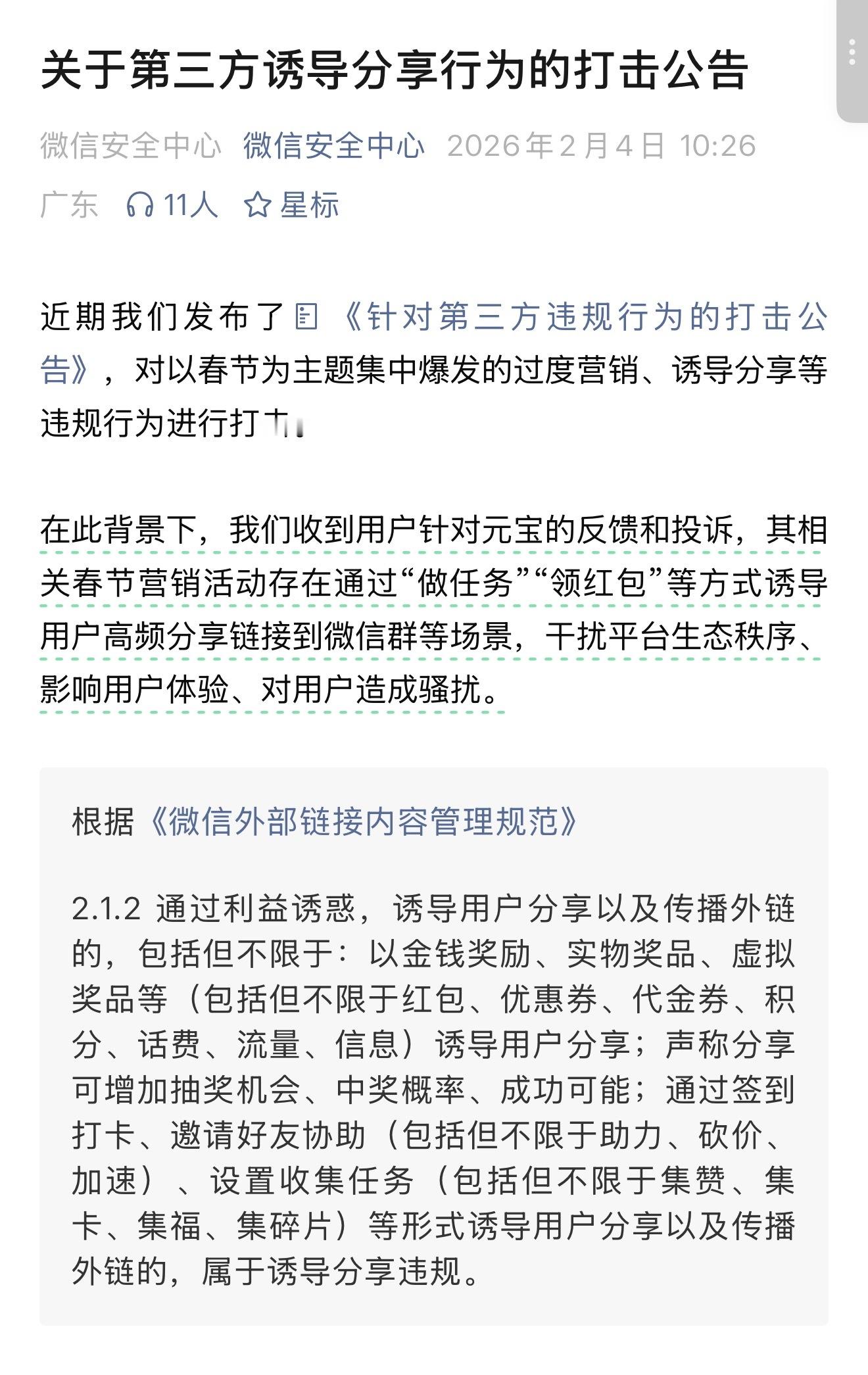 微信限制元宝链接在微信直接打开，这很微信