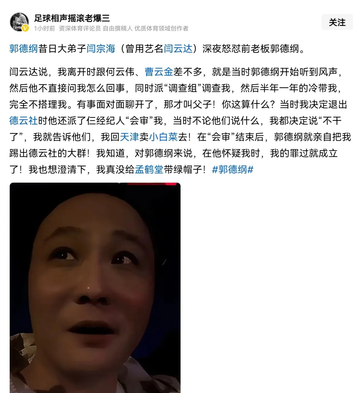 郭德纲弟子离开内幕闫云达深夜爆料，离开德云社的经历和曹云