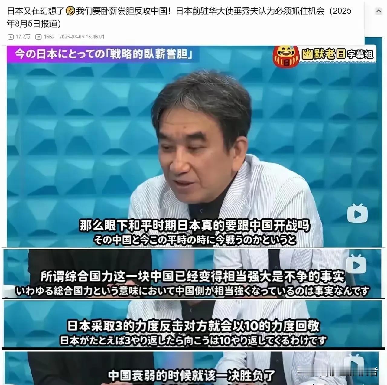 必须永远警惕日本！日本前驻华大使垂秀夫说，我们要卧薪尝胆，现在中国综合国力强，