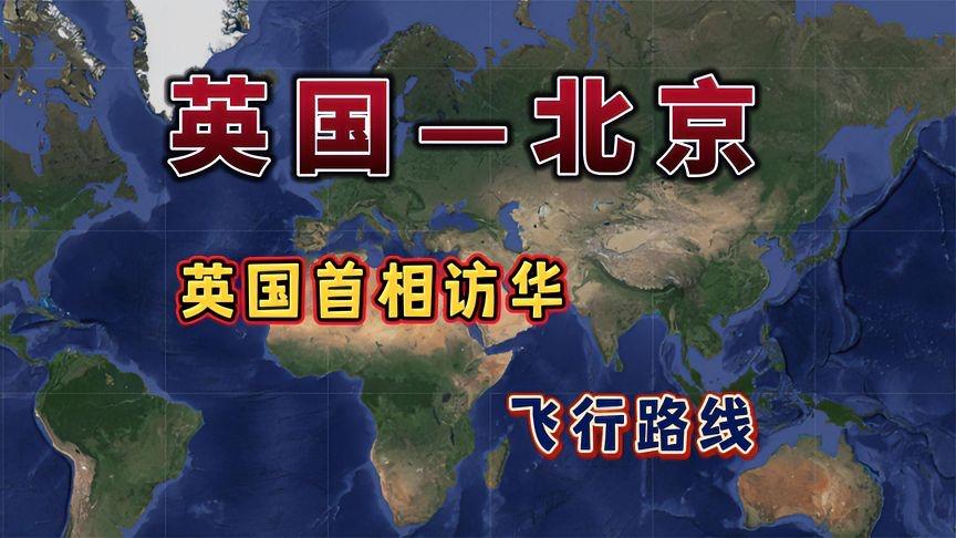 英国首相访华航班全程解析：9小时45分钟跨洋飞行路线揭秘