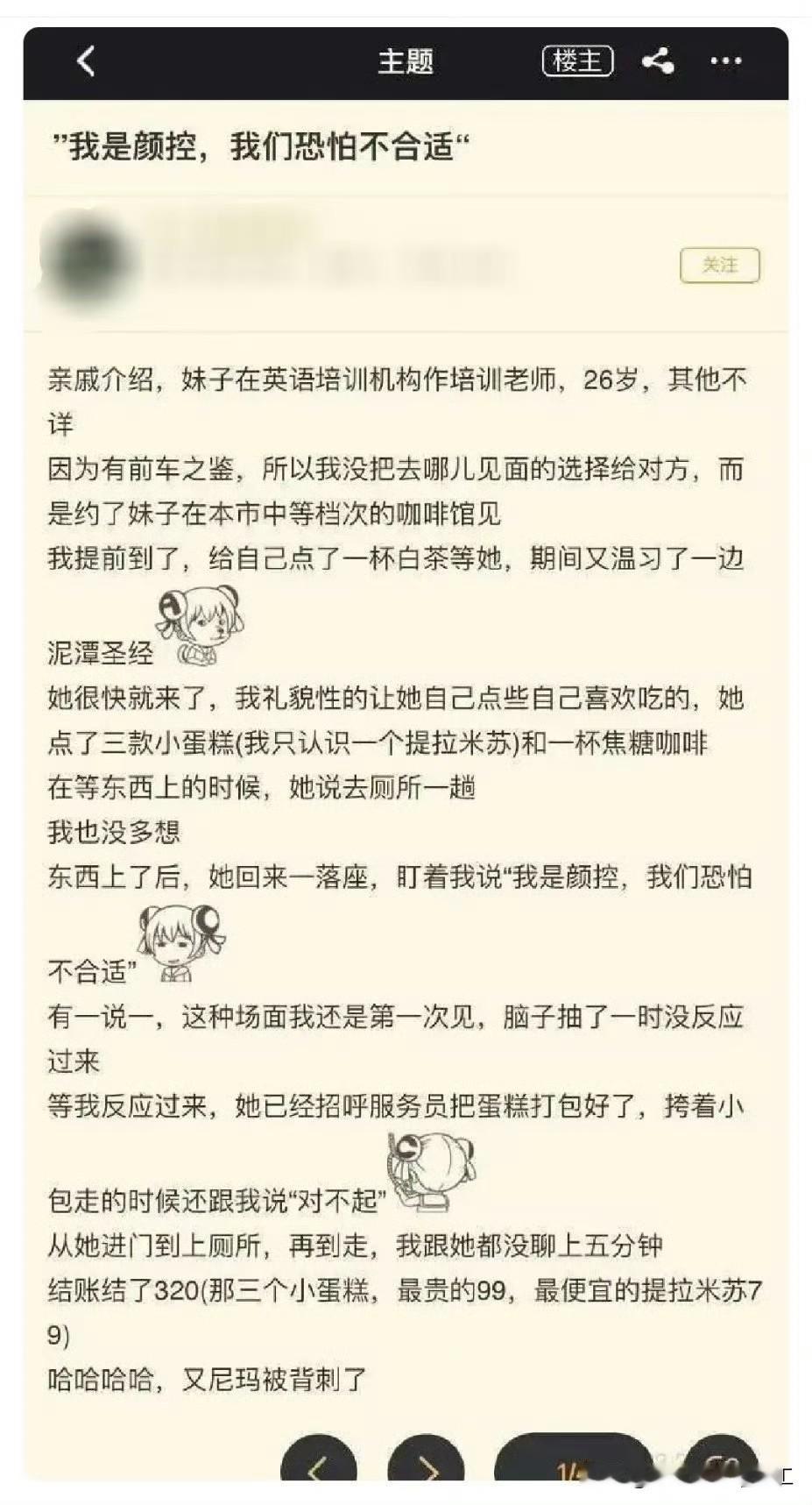网友发帖，他经亲戚介绍与一个英语培训机构老师相亲，对方因为颜控直接说不合适，还点
