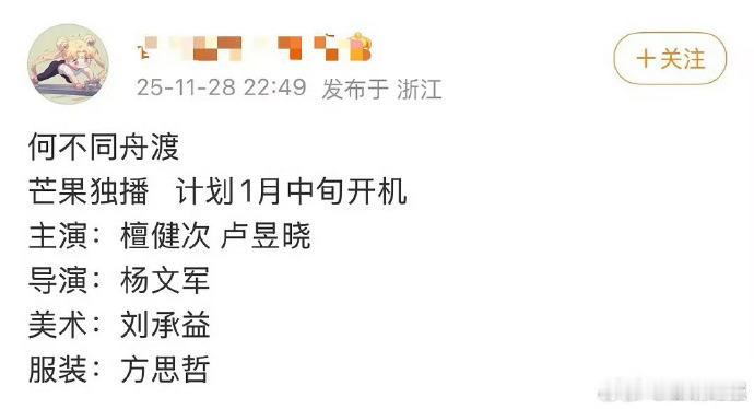 檀健次卢昱晓新剧《何不同舟渡》的班底配置网传出炉，专业制作团队与实力演员碰撞，为