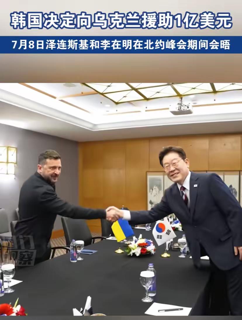 韩国决定向乌克兰援助1亿美金，泽连斯基与韩国总统握手，之后一脸喜悦，真是走到哪里