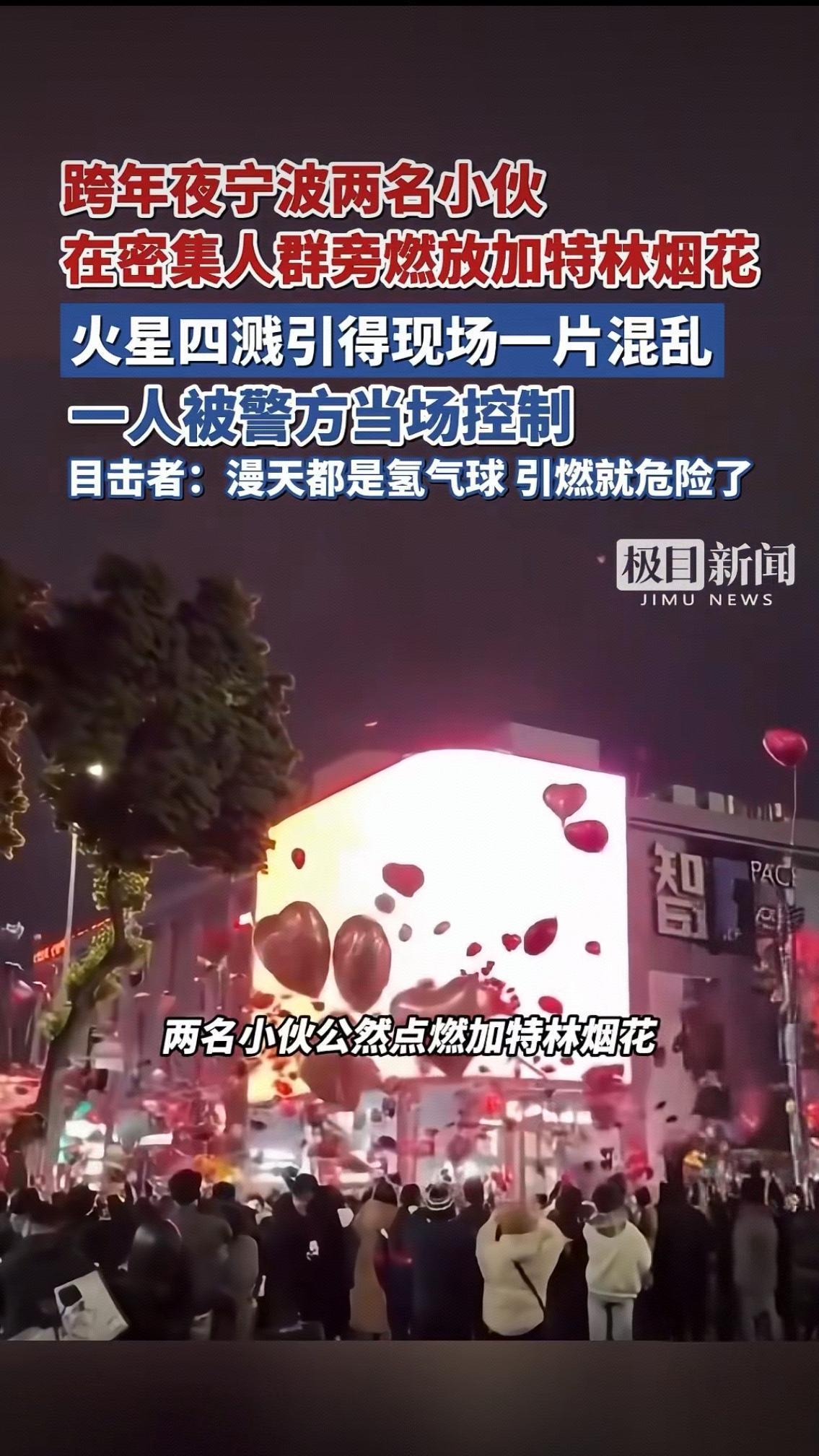 跨年夜宁波街头惊魂一幕：加特林烟花对准氢气球，谁给的勇气漠视生命？2026