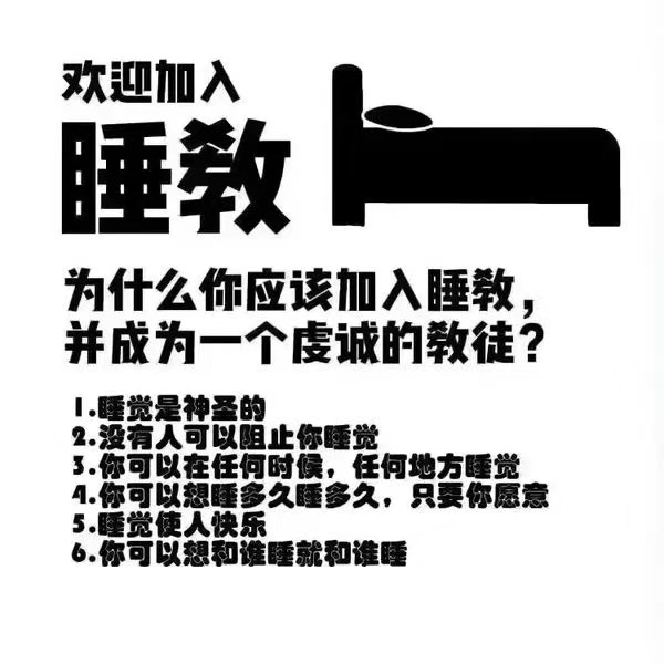 我爱睡教meme​​​