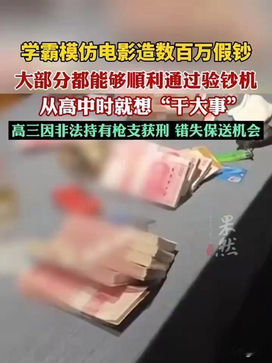 四川南充一学霸模仿电影造千万假钞，多数能过验钞机，这起案子，真是越想越唏嘘。曾经