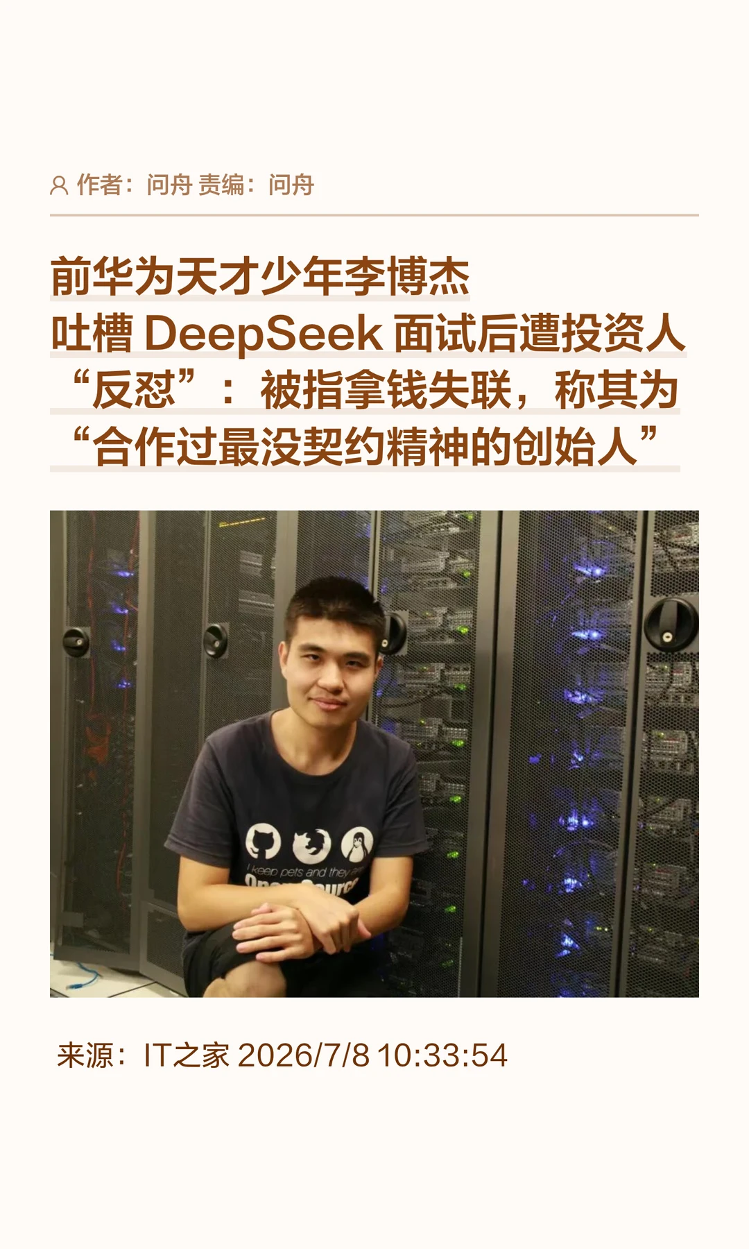 DeepSeek面试风波未平，投资人"反怼"李博杰