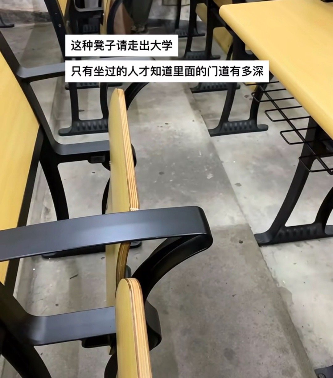 这种凳子请走出大学