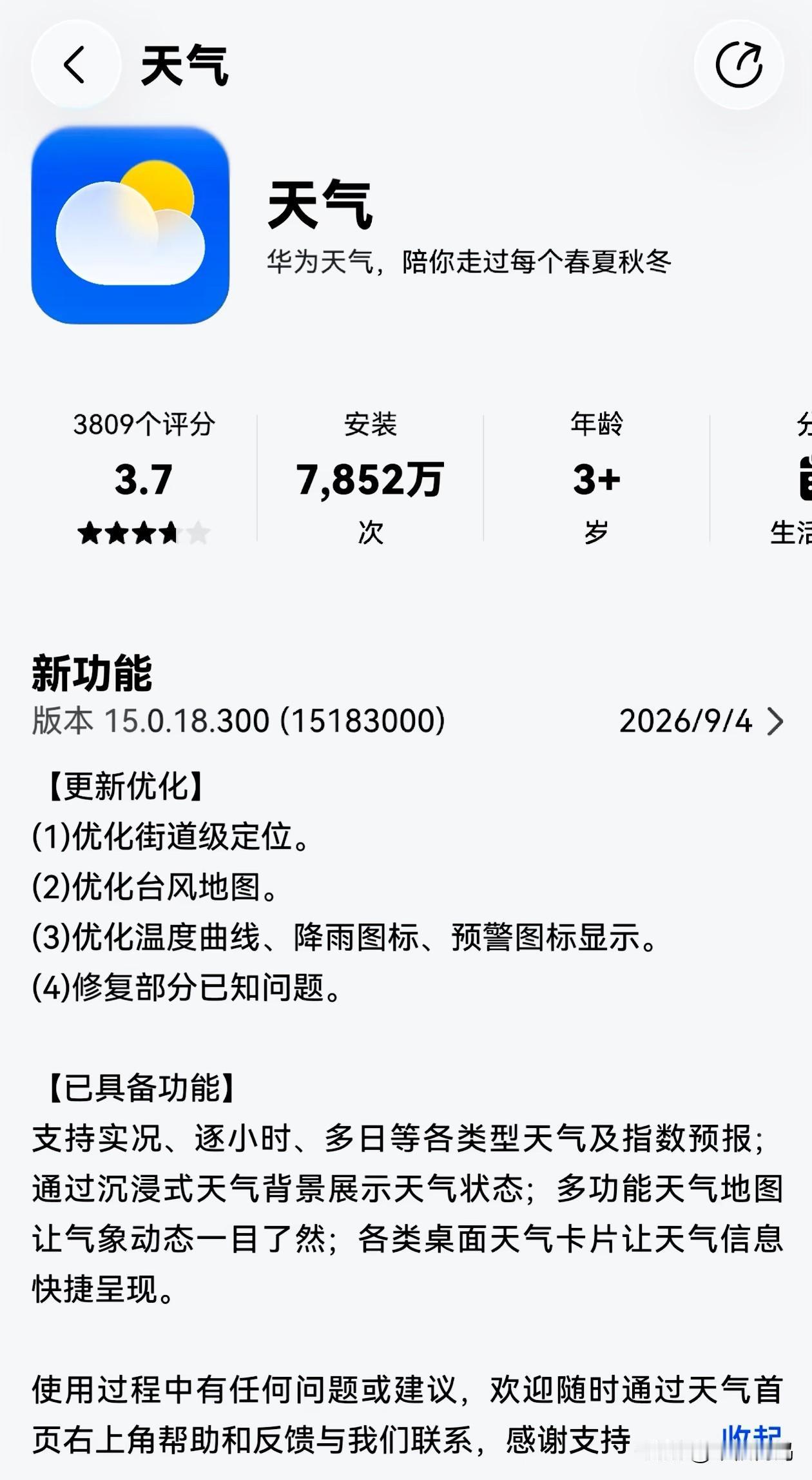 华为天气又大更新了！这次的新版本为15.0.18.300(15183000)，