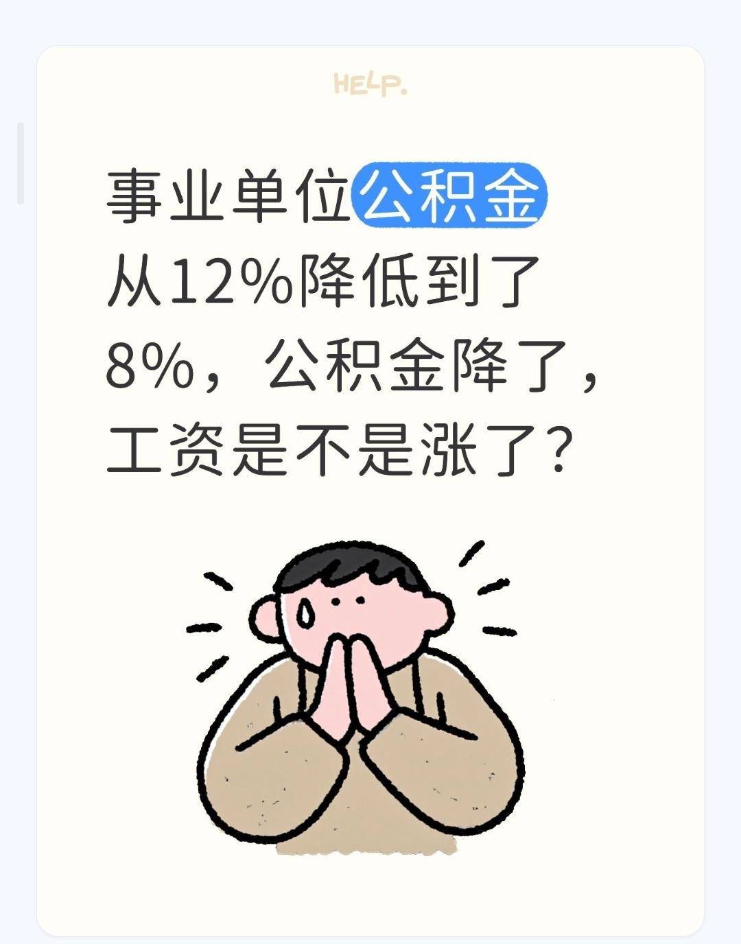 事业单位公积金从12%降低到了8%，公积金降了，工资是不是涨了？公积金从12