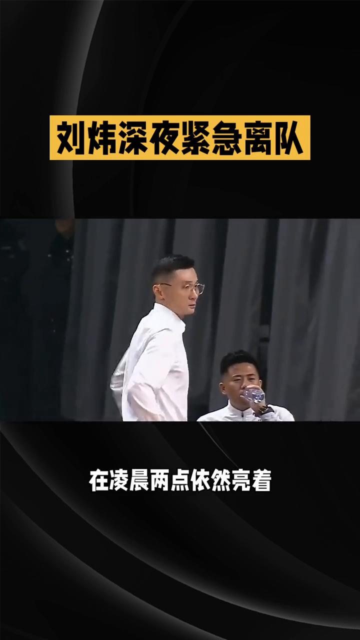 刘炜深夜紧急离队。标题：刘炜深夜紧急离队。新疆男篮突发变故，这背后藏着多少不为
