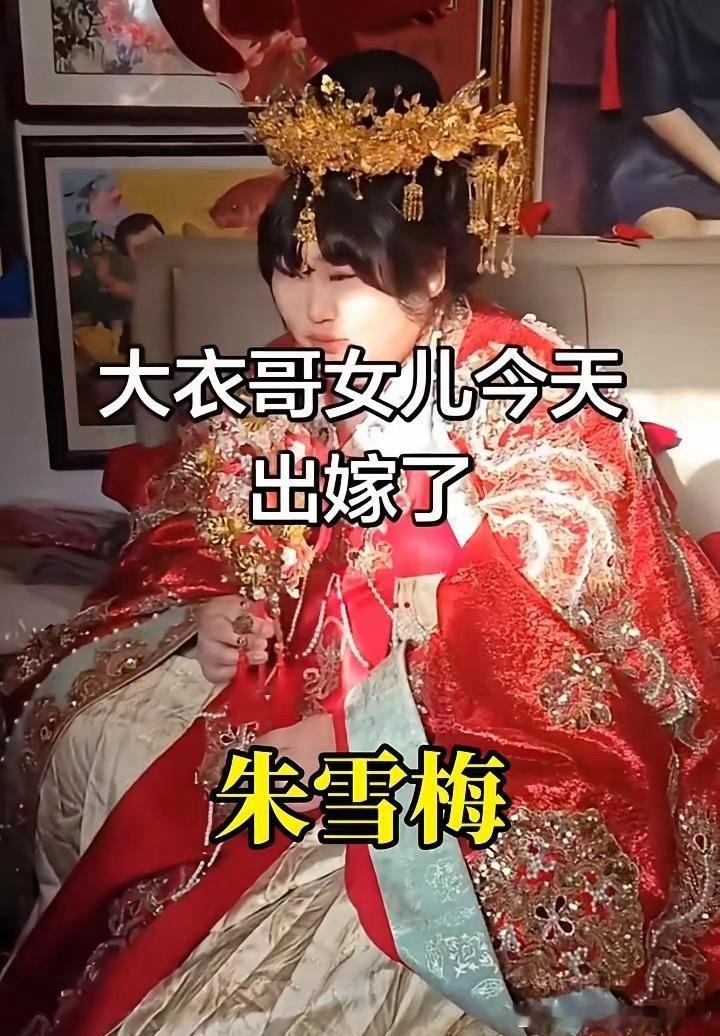 大衣哥女儿出嫁，头上顶着黄金打造的凤冠，现在的金价这么高，少说也得几十万吧，真是