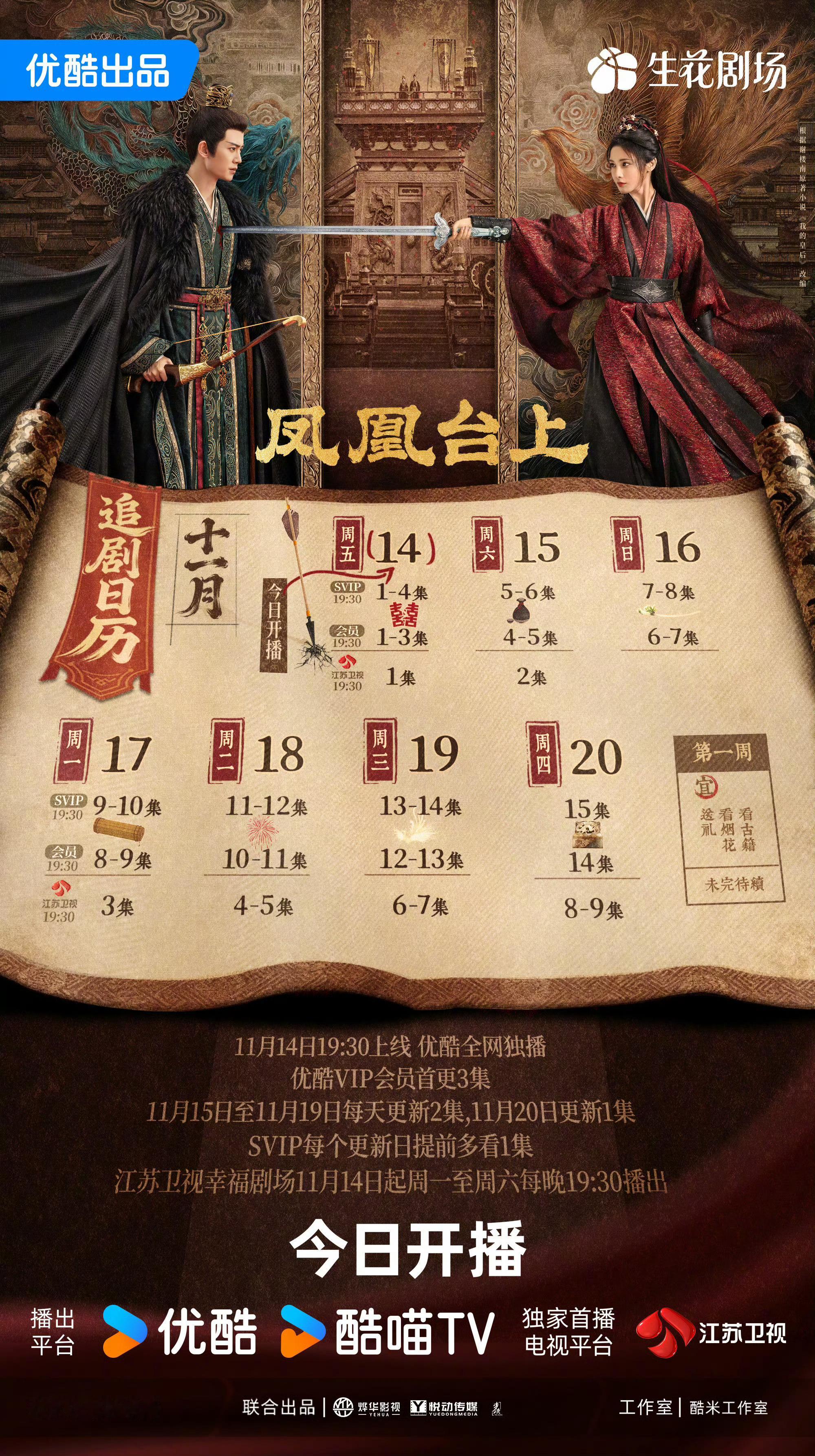 我的妈耶！！凤凰台上居然要连更7天耶！！