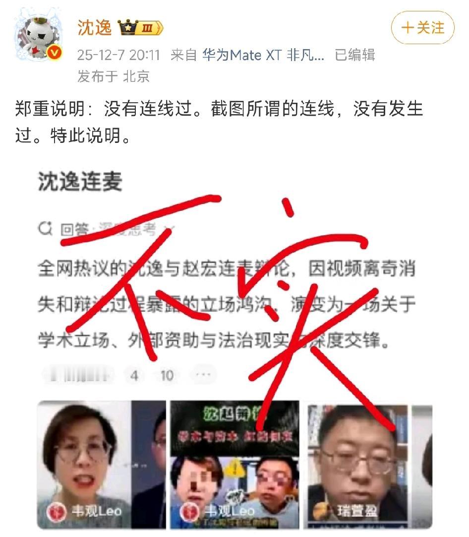 沈逸辟谣，没有和赵宏连麦。不是一路人，不相为谋，连名字都没有提她。最近，沈逸