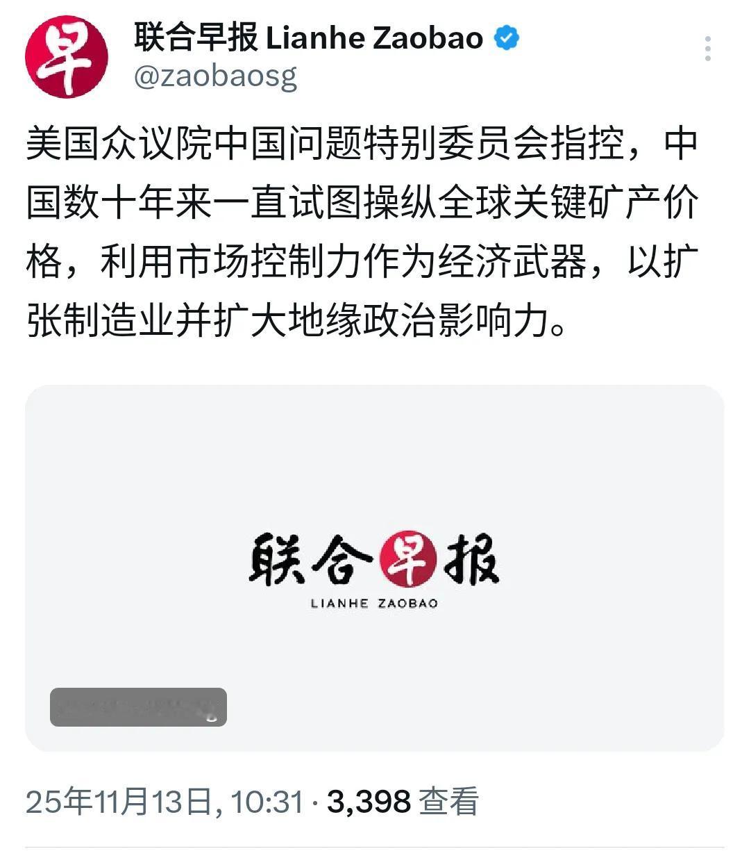 联合早报今天（11月13日）报道：“美国众议院中国问题特别委员会发布报告称，中国