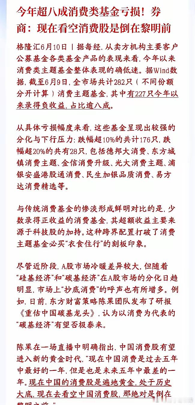 买消费基金的基民真的太惨了，不过券商机构持续看好消费今年八成多消费主题基金都亏了