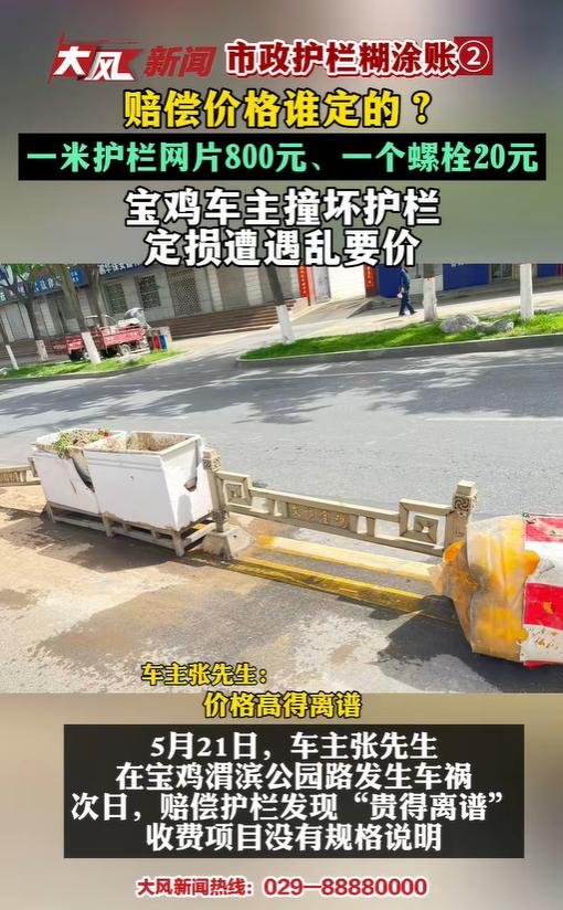 “天价赔偿，张嘴定损？”陕西宝鸡，一男子雨夜开车拐弯，不小心撞了护栏，本以为走保