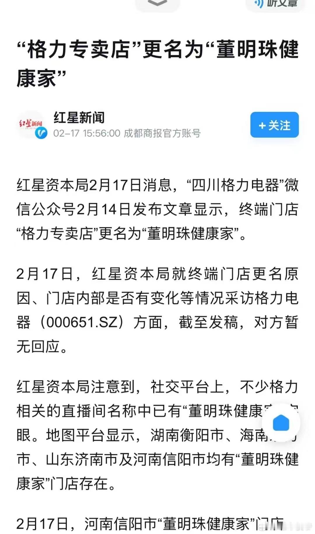 “格力专卖店”更名“格力董明珠健康家”，我们不知道格力公司发生了什么，做了那些战