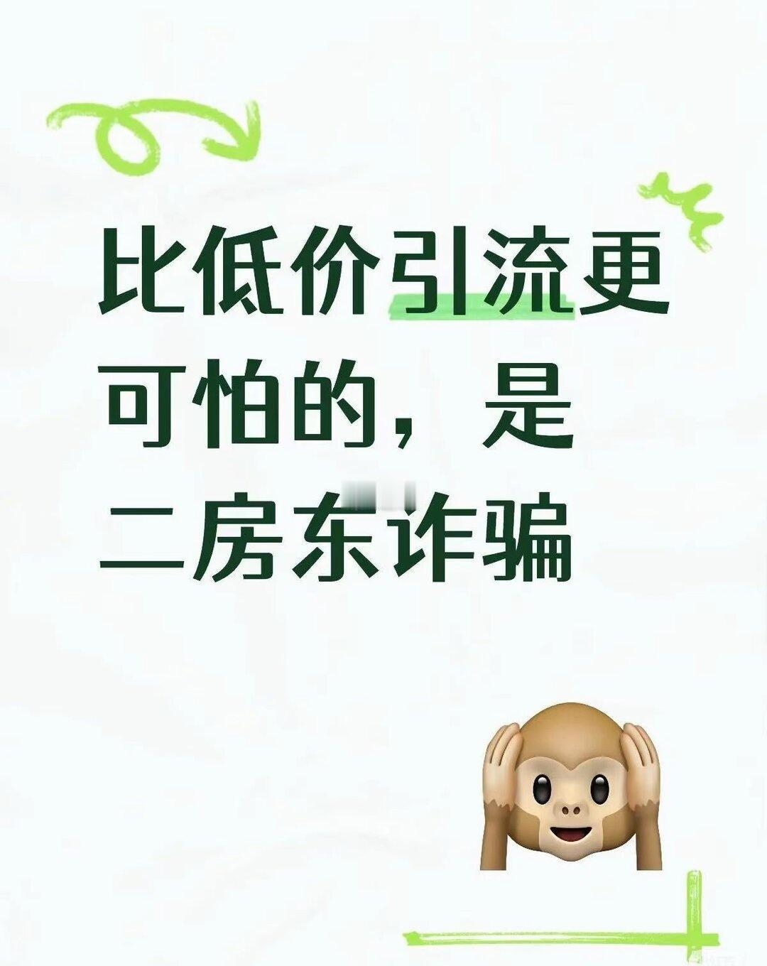 比低价引流更可怕的，是二房东诈骗二房东的嘴，骗人的鬼！先用精修低价假房源图吸引