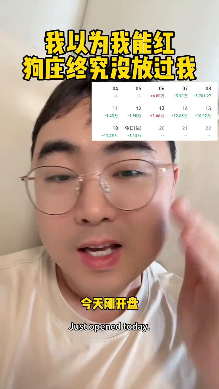 我以为我能红，狗庄终究没放过我。兄弟们，过去三天扣了我30多万，今天刚开盘手红