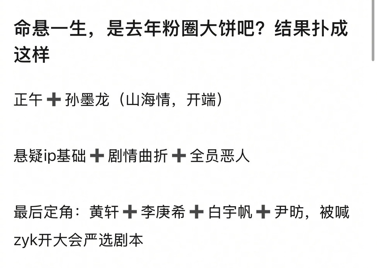 《命悬一生》去年的粉圈大饼，为啥会扑成这样​​​