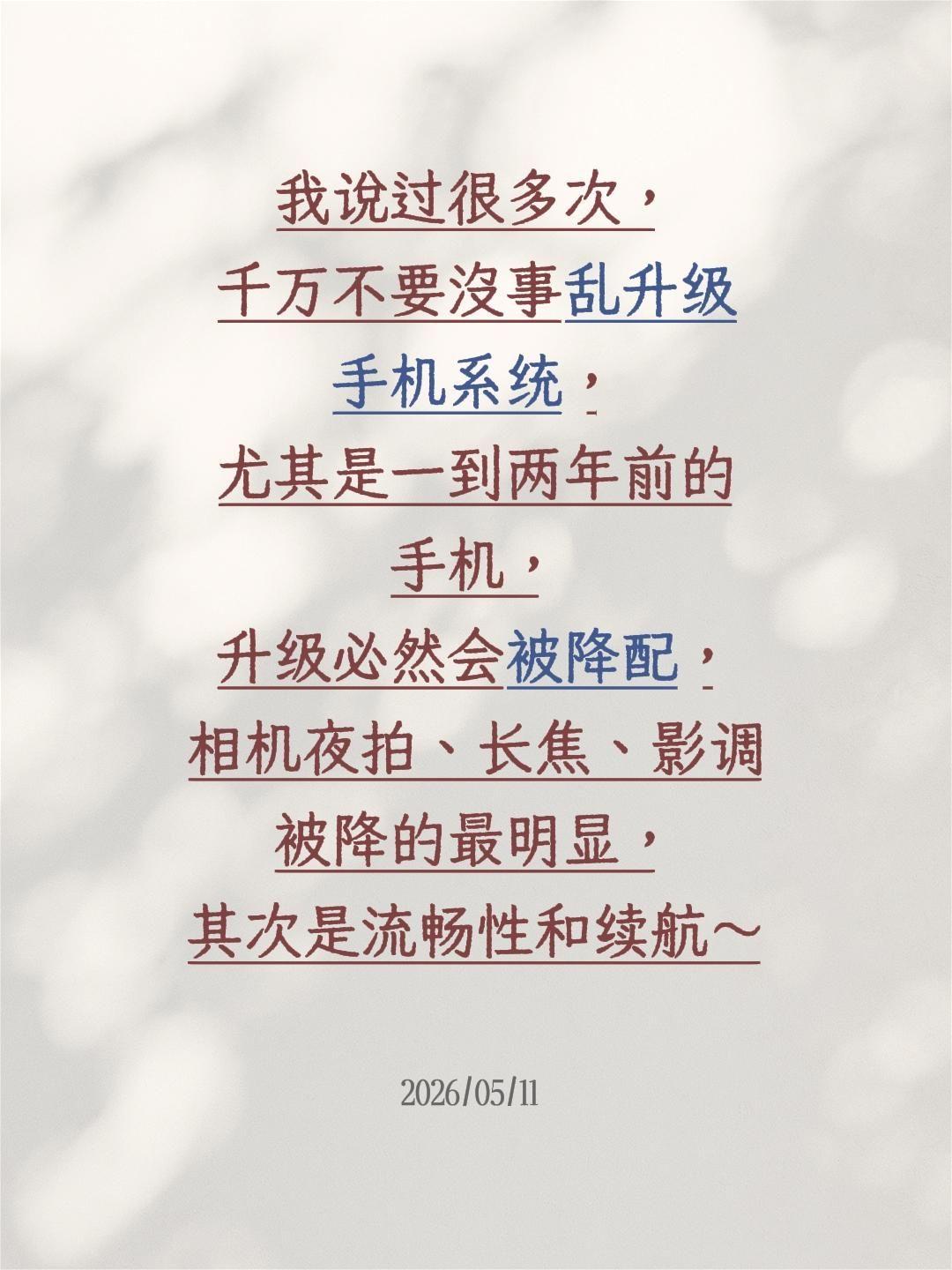 我说过很多次，千万不要没事乱升级手机系统，尤其是一到两年前的手机，升级必然会被降