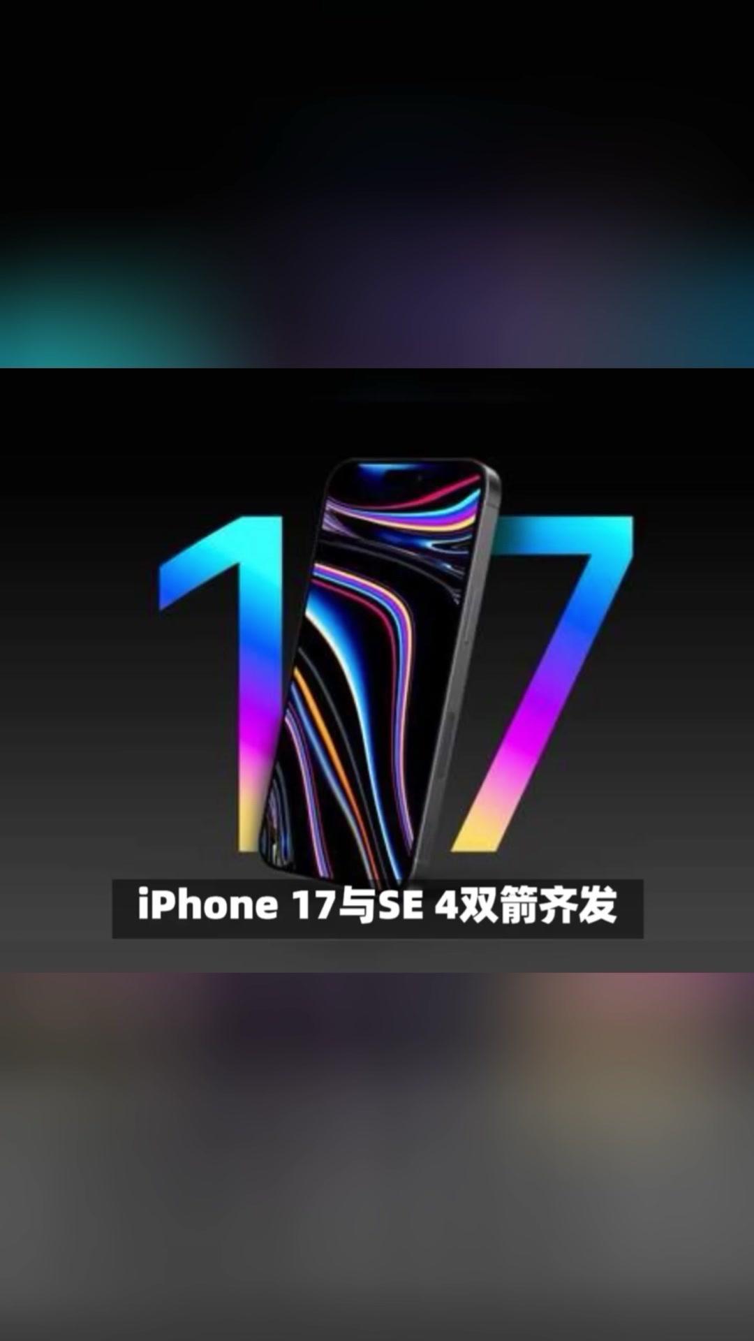 📱苹果“双响炮”即将来袭！🎉iPhone17与iPhoneSE4双剑齐发，苹