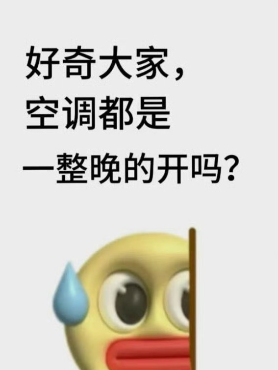 你们的空调都是24小时不关吗？[汗][汗]​​​