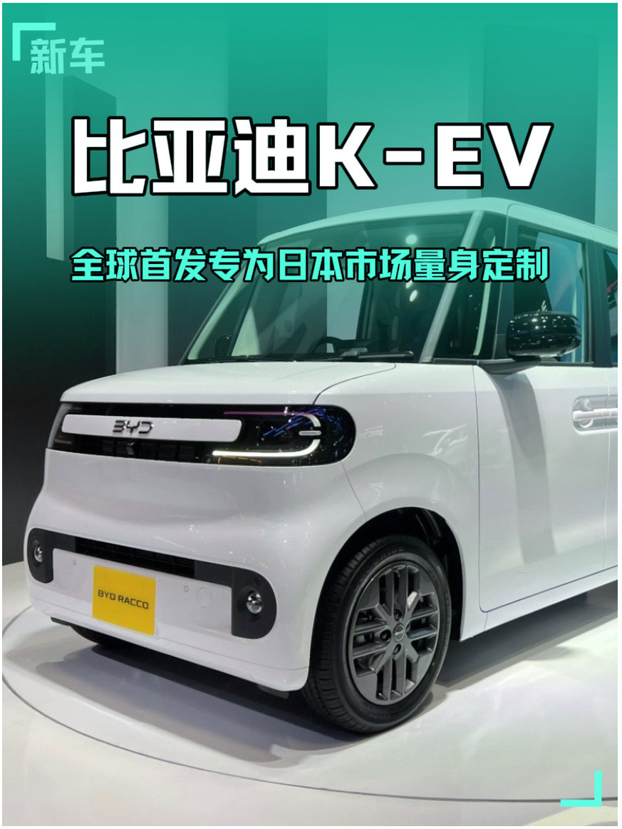 海外成了重点发展方向，在日本东京车展上，比亚迪又双叒叕搞大事了！全球首发并专门为