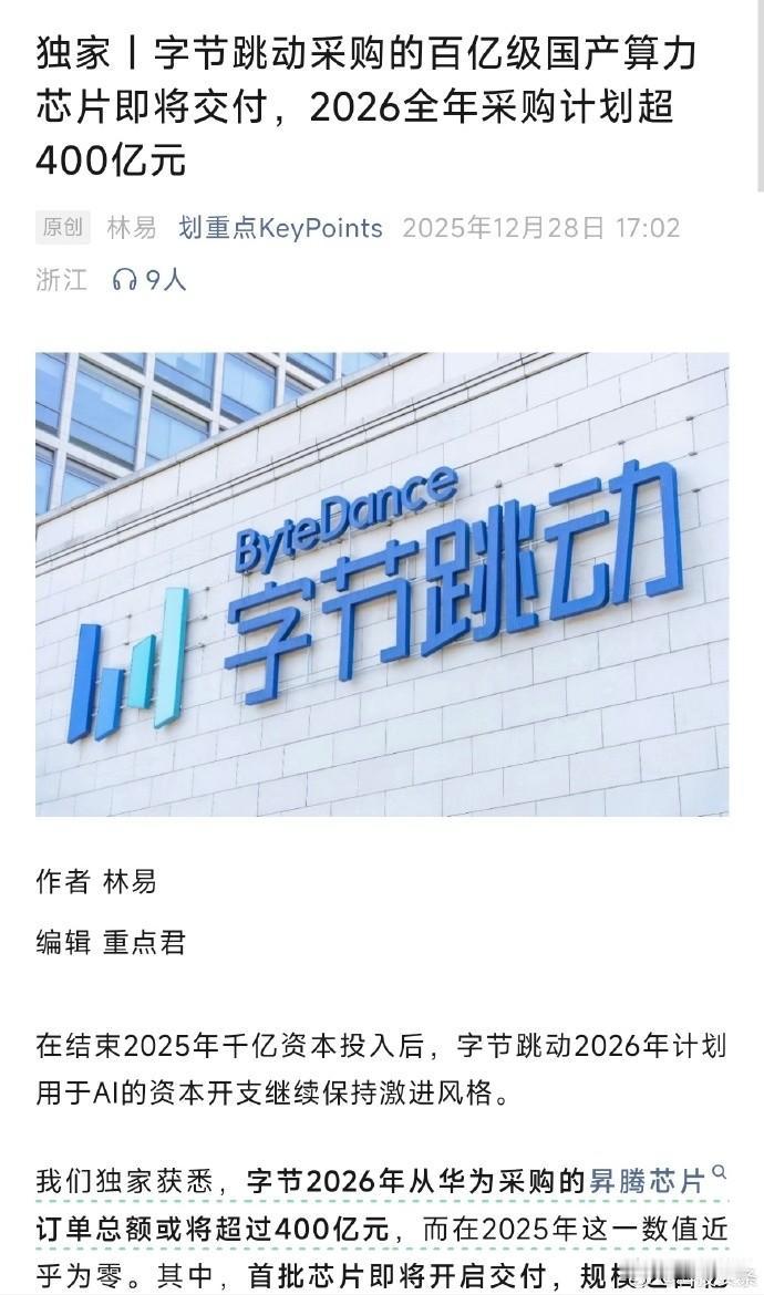 最近，新浪科技讯息报道了字节跳动与华为在昇腾芯片采购方面的重大合作，并列出了相关