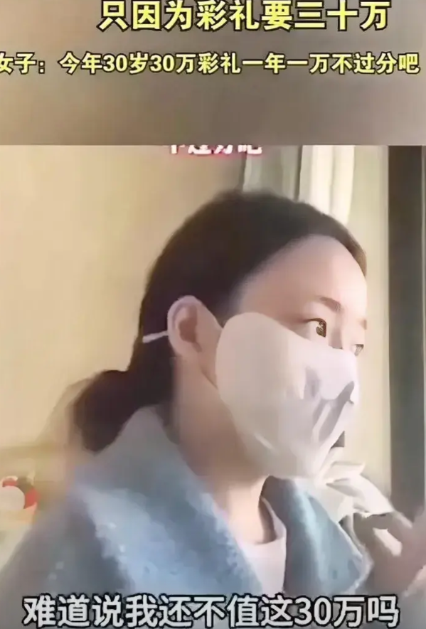 30岁收30万彩礼，一年一万不过分吧！网友：你要是100岁，我是不是要给你拿
