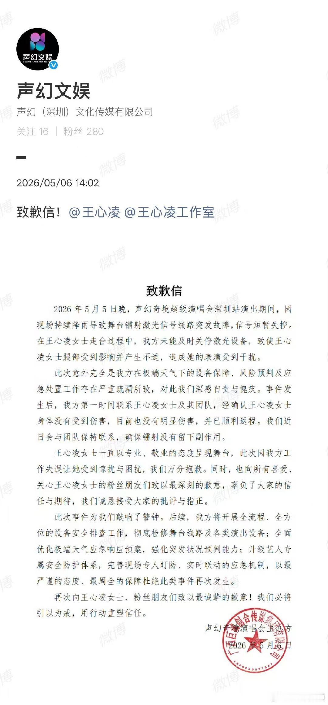 【王心凌演唱会主办方致歉信】主办方经确认王心凌身体没受到伤害5月5日，王心凌“声
