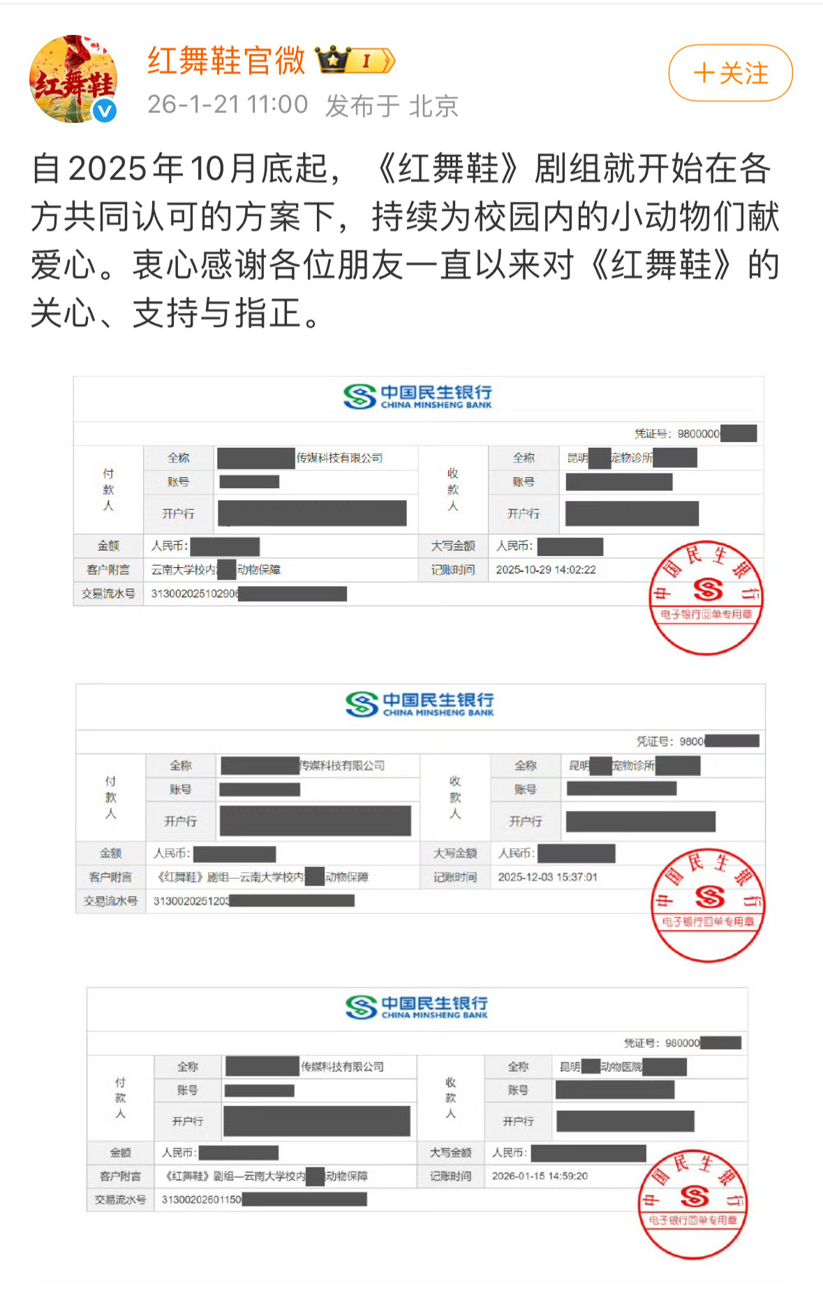 红舞鞋官微…发个捐款，结果金额还打马赛克。。