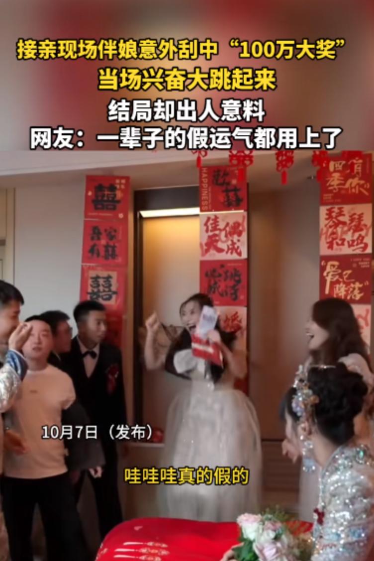 电视剧都不敢这么演！近日，一位伴娘在接亲现场玩刮刮乐游戏时，竟然意外刮出了一个“