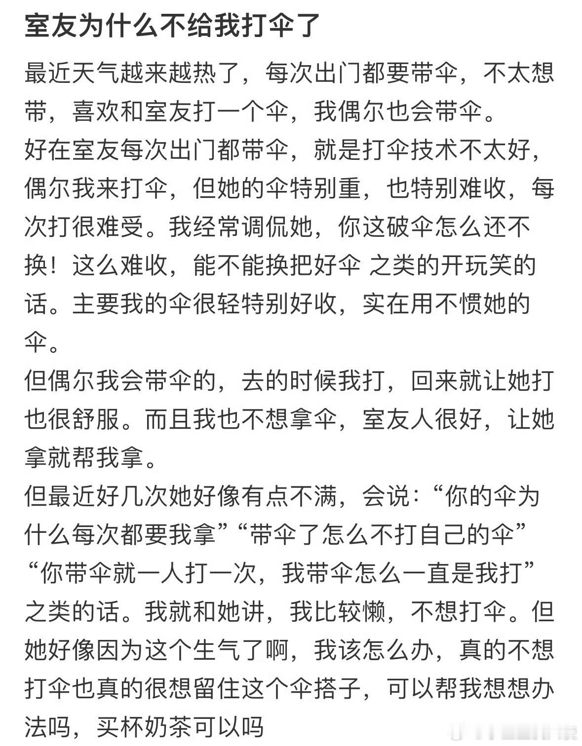 室友为什么不给我打伞了