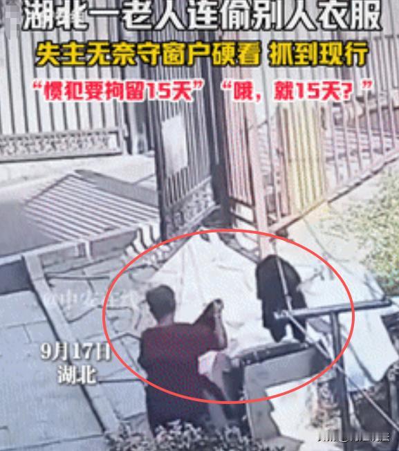 湖北，有户人家晾在院子里的衣服，连续两天被同一老太太偷走。户主起初因损失小选择忍