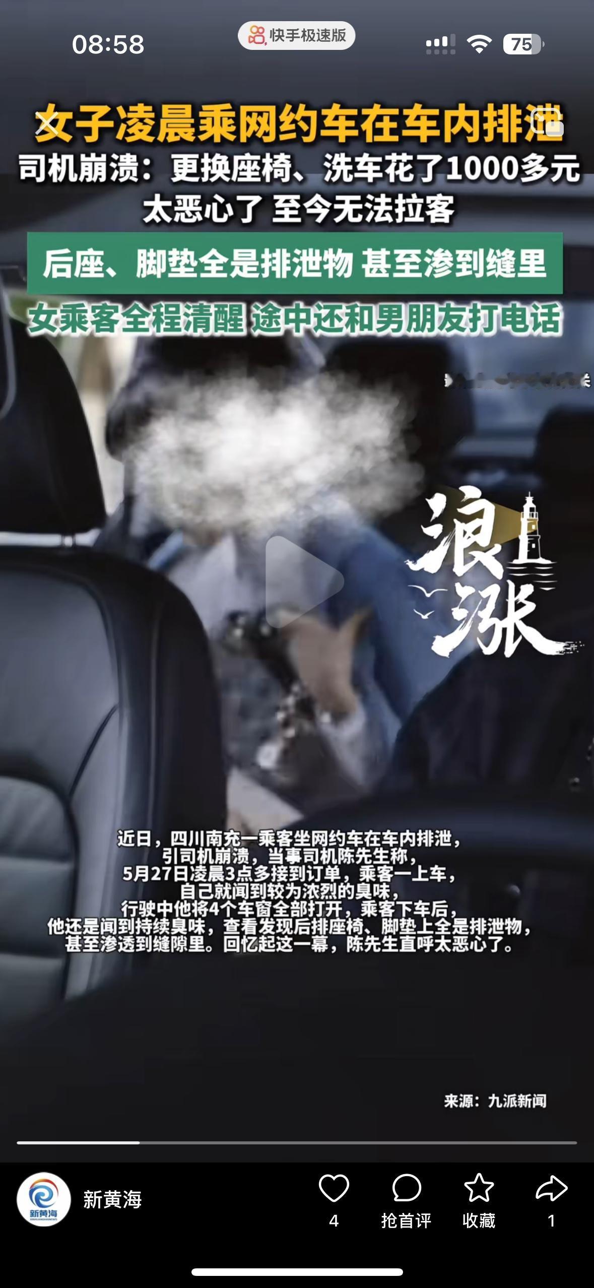 这也太恶心了吧，没素质真是不分男女女乘客在凌晨打车回家，一上车司机就闻到一股臭