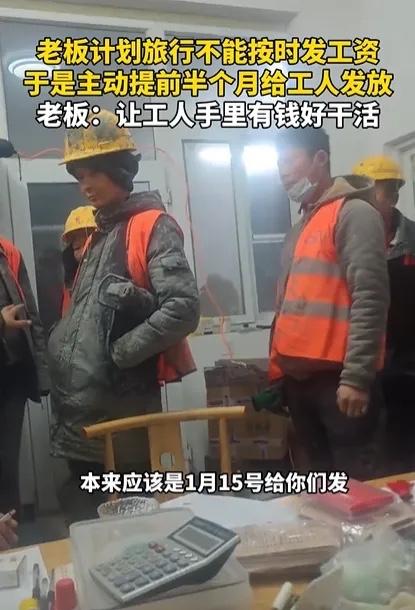 格局打开了！北京一老板计划旅行，不能按时给工人发工资，于是，他主动提出，给工人们