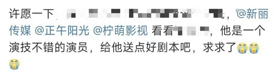 [笑着哭]亲爱的新丽传媒，亲爱的正午阳光，亲爱的柠萌影视​​​