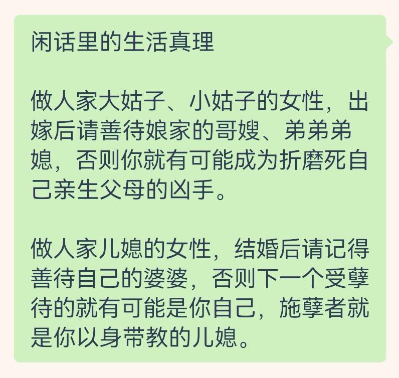 闲话里的生活真理做人家大姑子、小姑子的女性，出嫁后请善待娘家的哥嫂、弟弟弟媳