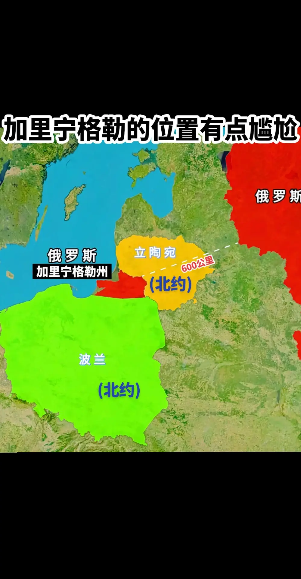 俄罗斯“飞地”加里宁格勒州原名柯尼斯堡，二战后苏联从德国获得。1946...