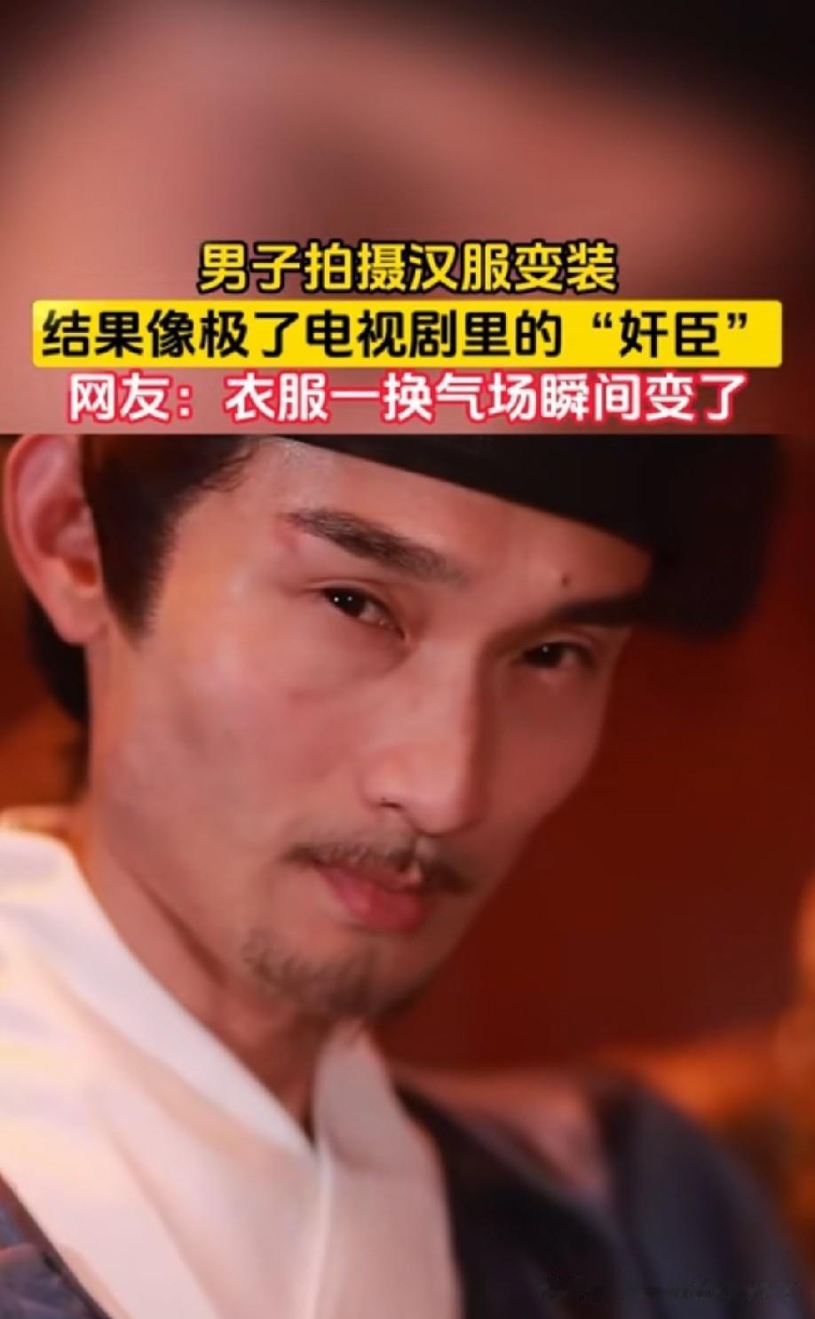 一看就是玩弄人心，工于心计的奸臣[滑稽笑]