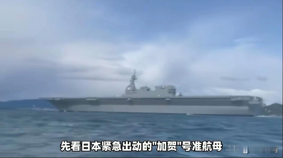 听说，日本紧急出动了出云级驱逐舰改装的加贺号航母。不为别的，就是想迎一迎辽宁舰