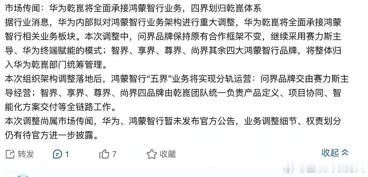 怎么鸿蒙智行又有新的传闻，说问界维持现有模式，还是赛力斯跟华为组建问界项目组一起联合研发。剩下另外四