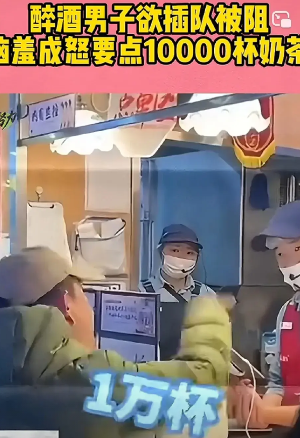 男子酒后想插队买奶茶，被阻止后恼羞成怒，怒点“一万杯”奶茶，表示你现在给我做，做
