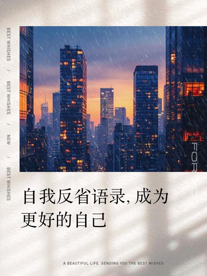 反思自我，走向更高层次人生。在这个快节奏的时代，似乎每个人都在追赶着什么：成功