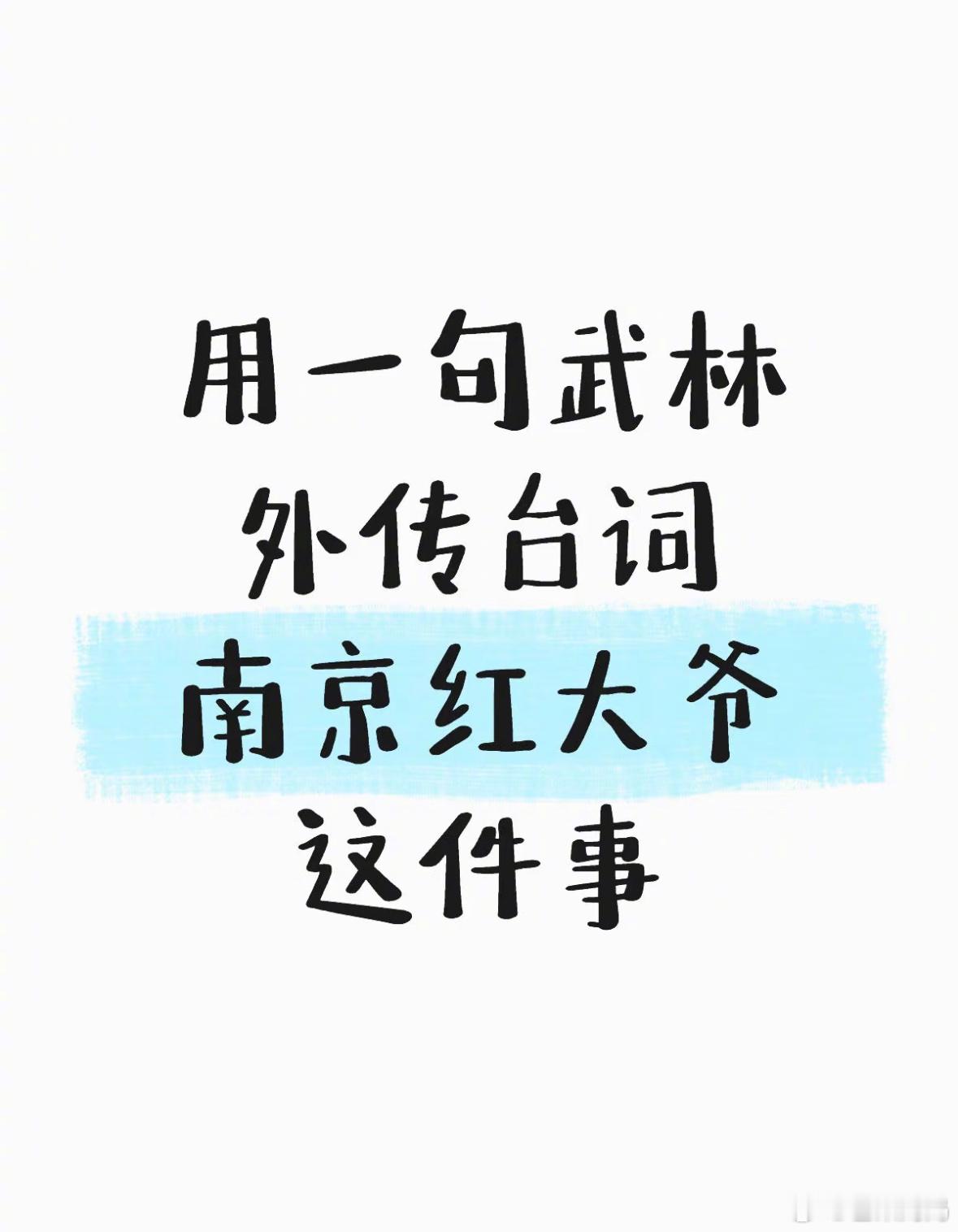 腐竹们闻着味就来辣评南京红大爷了​​​