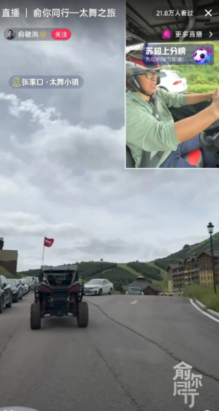 图一是63岁的俞敏洪的直播间，在张家口太舞小镇开赛车，在山地风驰电掣，一边开车还