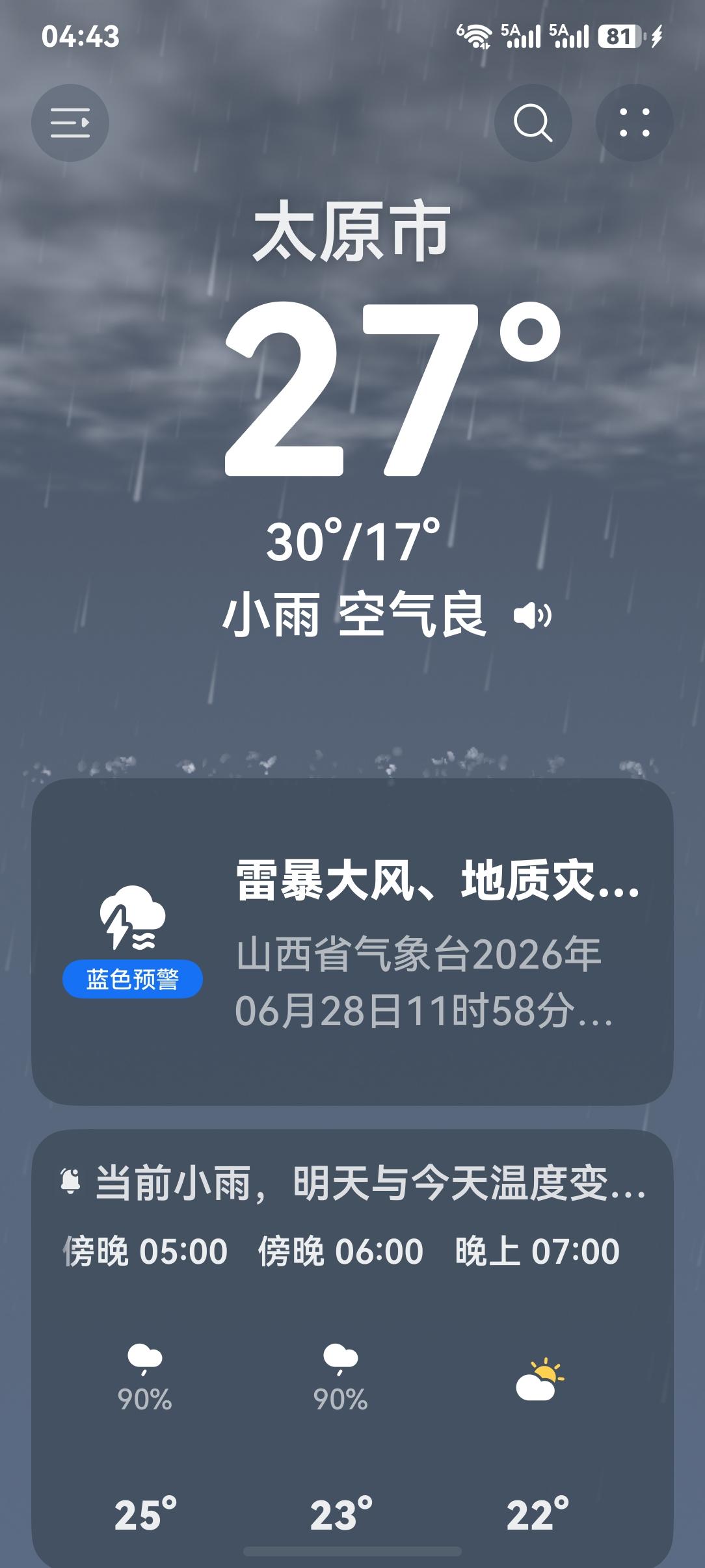现在是2026年6月28日下午四点半，山西太原电闪雷鸣，白昼如夜突然又下起了小雨