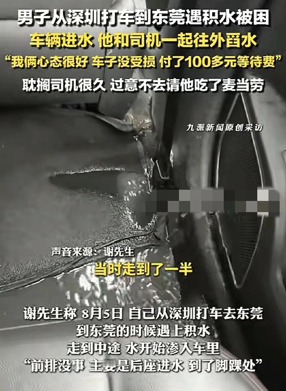 8月5日，广东深圳一男子打车到东莞，去到一半的路程发现东莞很多路段都积水了，开始